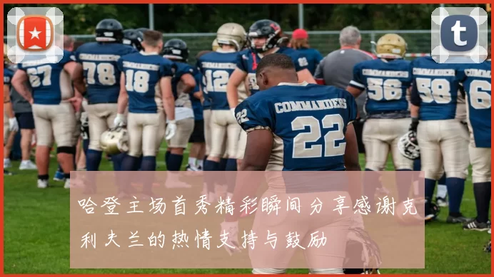 哈登主场首秀精彩瞬间分享感谢克利夫兰的热情支持与鼓励