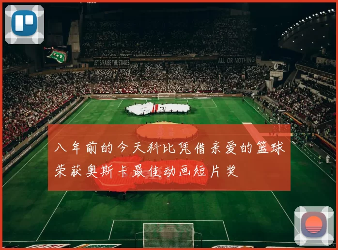 八年前的今天科比凭借亲爱的篮球荣获奥斯卡最佳动画短片奖