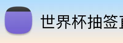 世界杯抽签直播 logo